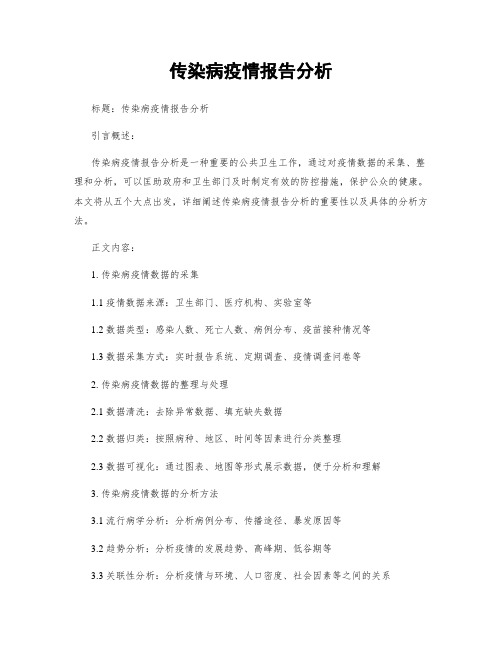 传染病疫情报告分析