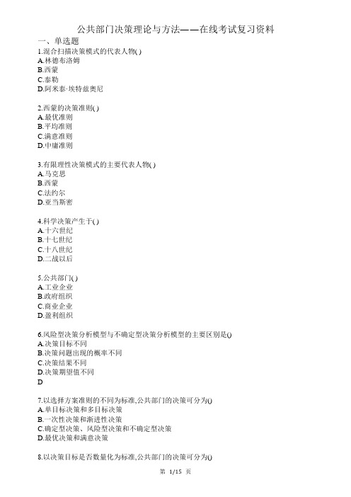 西科在线公共部门决策理论与方法在线考试复习资料