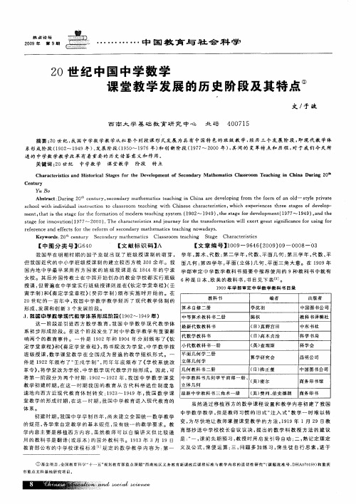 20世纪中国中学数学课堂教学发展的历史阶段及其特点