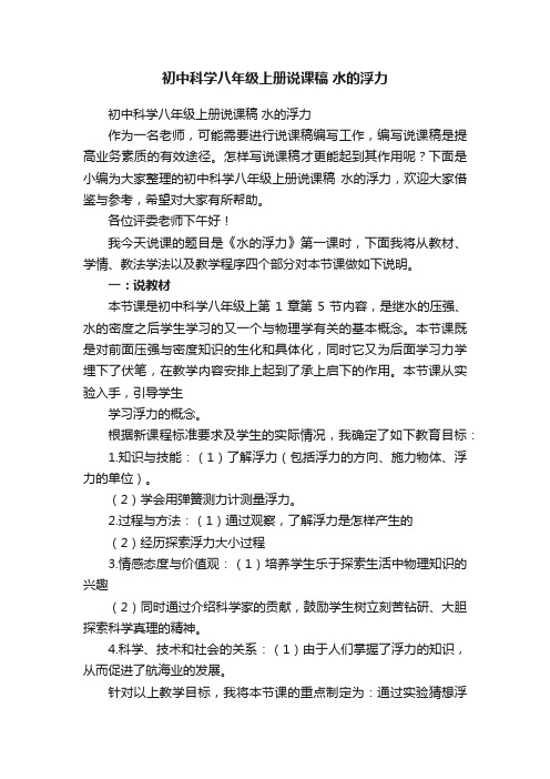 初中科学八年级上册说课稿水的浮力