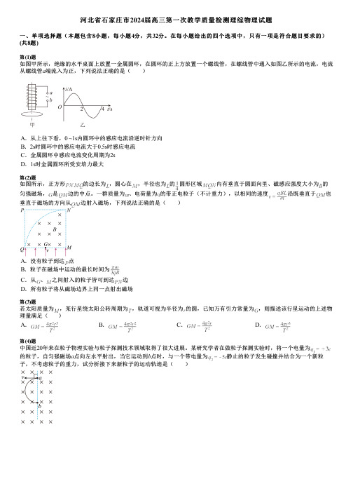 河北省石家庄市2024届高三第一次教学质量检测理综物理试题