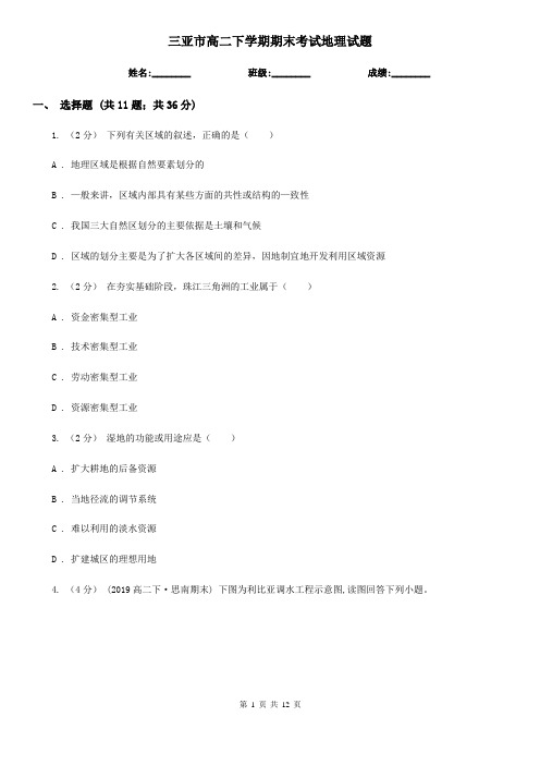 三亚市高二下学期期末考试地理试题