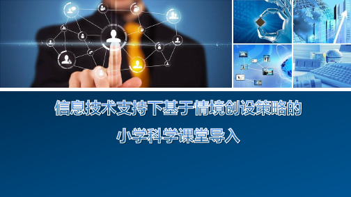 信息技术支持下基于情境创设策略的小学科学课堂导入