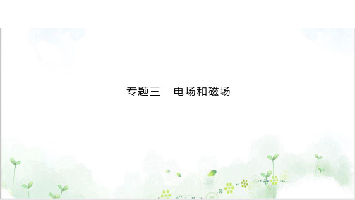 高考物理二轮复习专题三电场与磁场(PPT版)共PPT