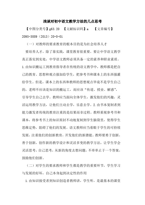 对初中语文教学方法几点思考
