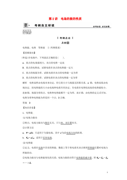 2014届高考物理一轮 (考纲自主研读+命题探究+高考全程解密) 第2讲电场的能的性质(含解析) 新人教版