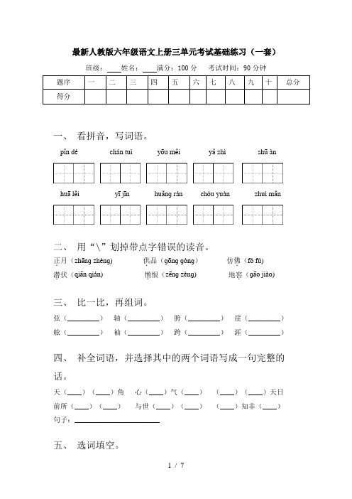 最新人教版六年级语文上册三单元考试基础练习(一套)
