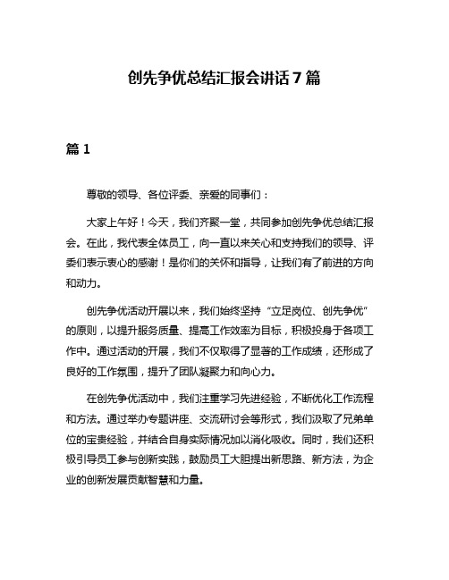 创先争优总结汇报会讲话7篇