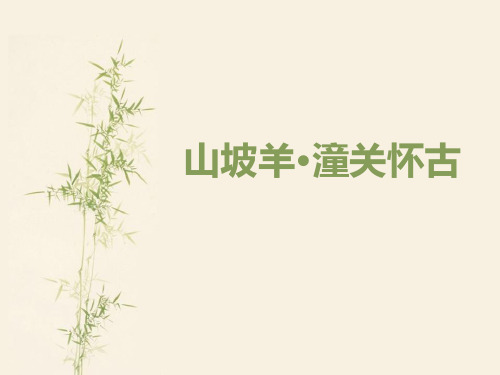 《山坡羊·骊山怀古》PPT课件【品质课件PPT】