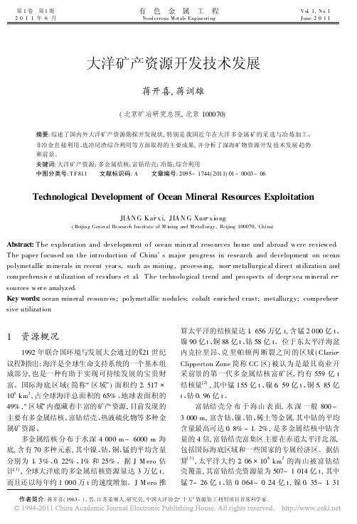 大洋矿产资源开发技术发展