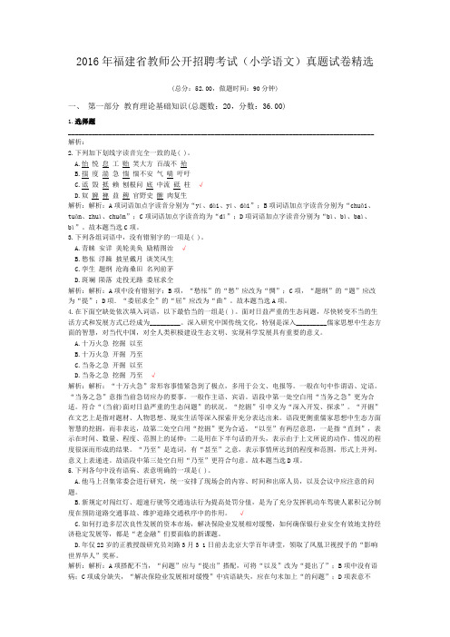 2016年福建省教师公开招聘考试(小学语文)真题试卷精选