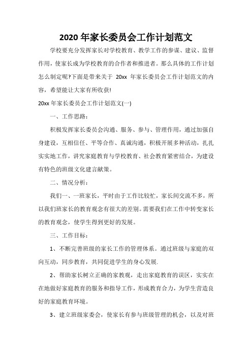 学校工作计划 2020年家长委员会工作计划范文
