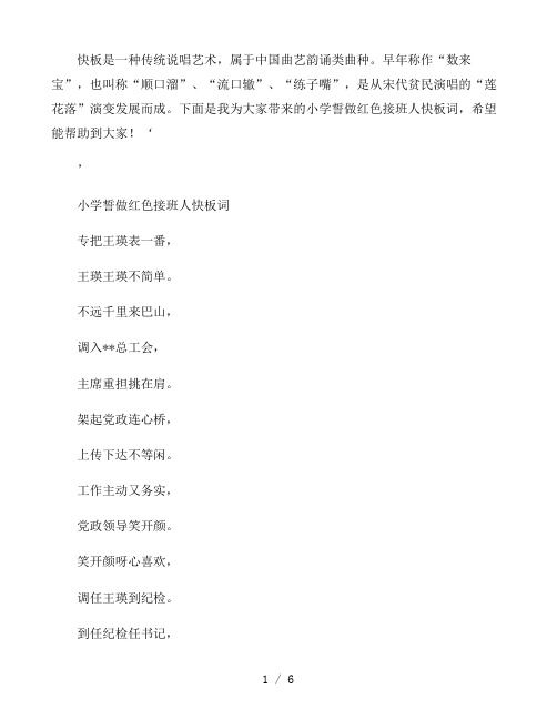 小学誓做红色接班人快板词