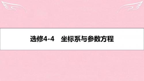 【名师A计划】(全国通用)高考数学一轮复习 坐标系与参数方程 第一节 坐标系课件 理 选修44