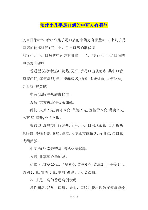 治疗小儿手足口病的中药方有哪些