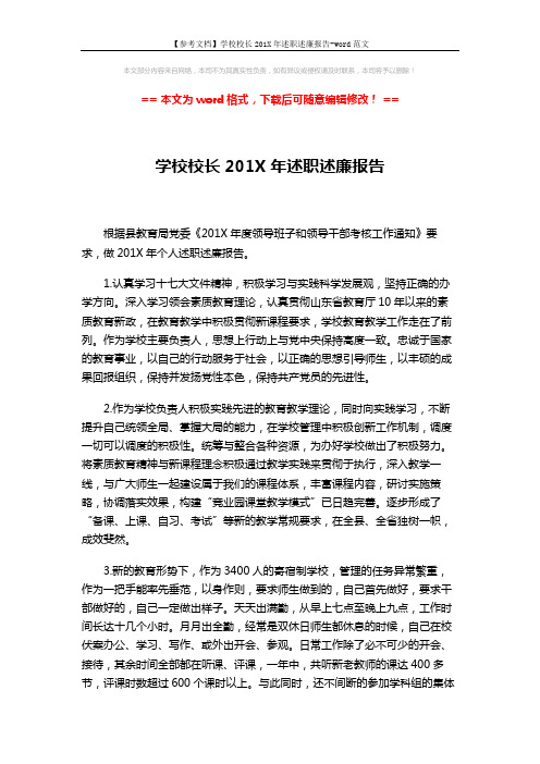 【参考文档】学校校长201X年述职述廉报告-word范文 (3页)