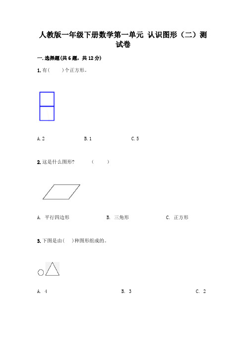 人教版一年级下册数学第一单元 认识图形(二)测试卷附参考答案(典型题)