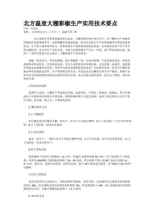 北方温室大棚彩椒生产实用技术要点