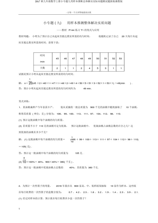 2017秋九年级数学上册小专题九用样本推断总体解决实际问题测试题新版湘教版