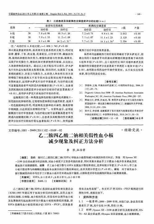 乙二胺四乙酸二钠相关假性血小板减少现象及纠正方法分析