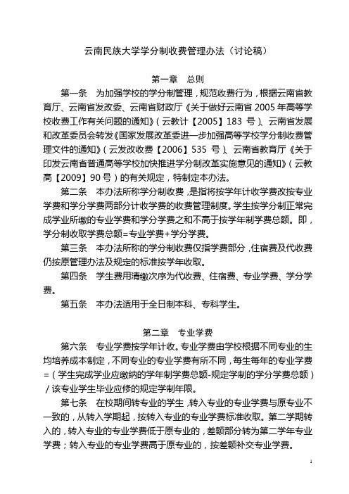 云南民族大学学分制收费管理办法(讨论稿