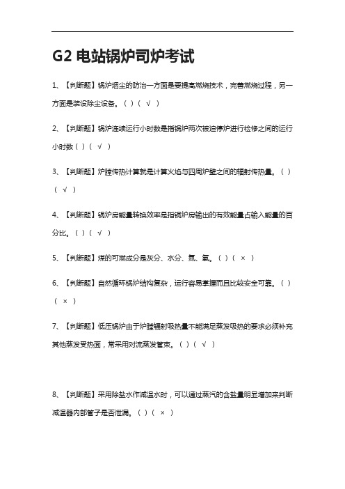 {全考点}G2电站锅炉司炉真题模拟考试2021
