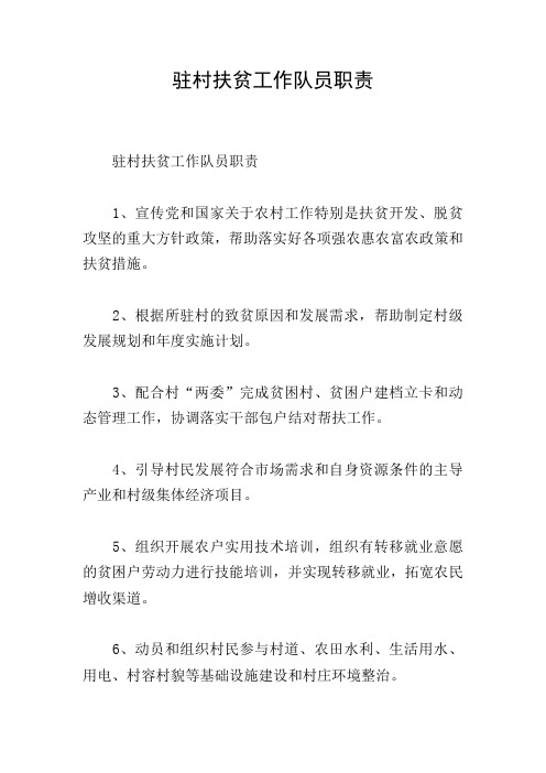 驻村扶贫工作队员职责