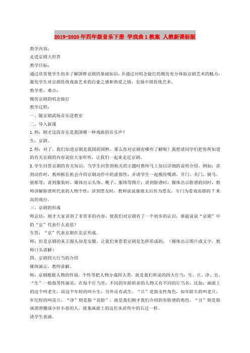 2019-2020年四年级音乐下册 学戏曲1教案 人教新课标版