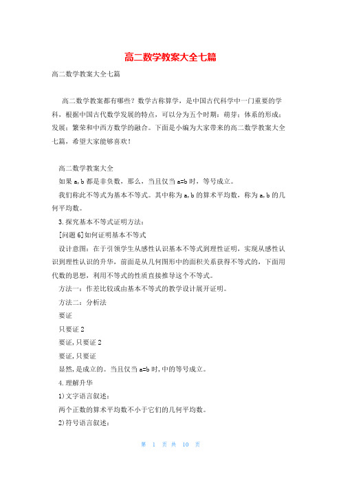 高二数学教案大全七篇