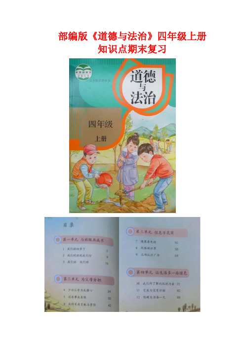 【统编】人教部编版《道德与法治》四年级上册知识点期末复习(分课,可直接打印)