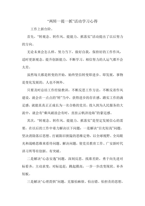“两转一提一抓”活动学习心得