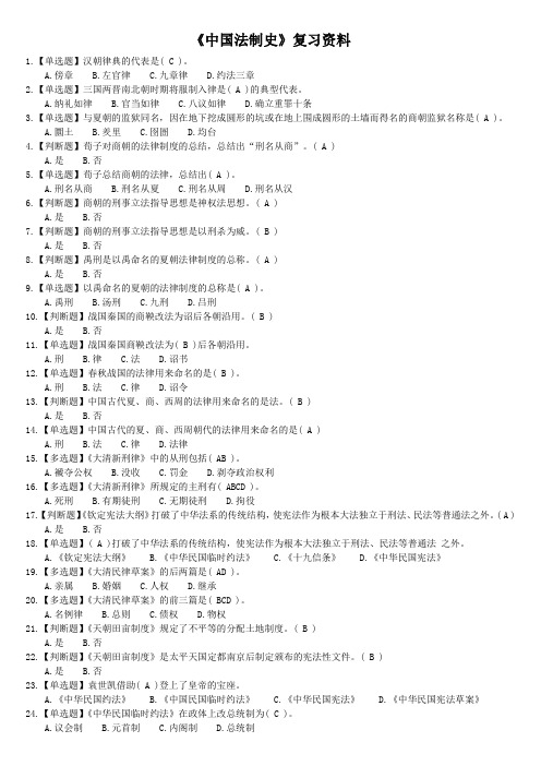 易考通：1001(开卷)《中国法制史》复习资料