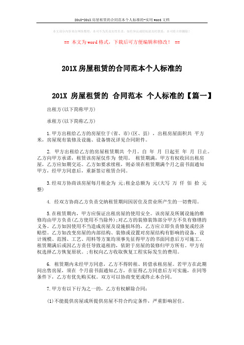 2018-201X房屋租赁的合同范本个人标准的-实用word文档 (7页)