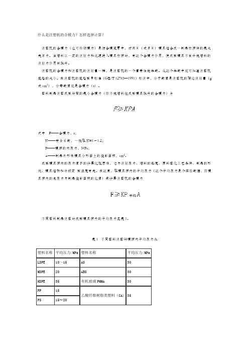 注塑机合模压力计算方式