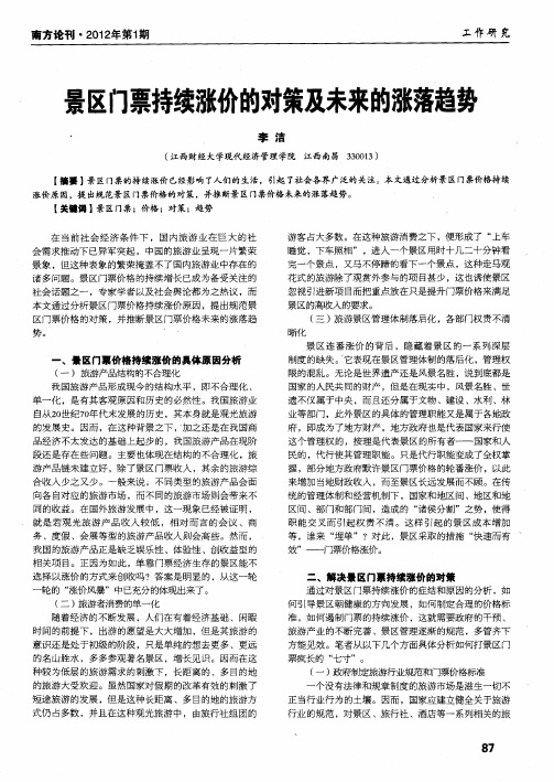 景区门票持续涨价的对策及未来的涨落趋势