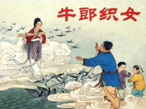 苏教版小学语文六年级上册《牛郎织女》课件