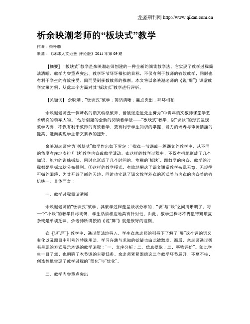 析余映潮老师的“板块式”教学