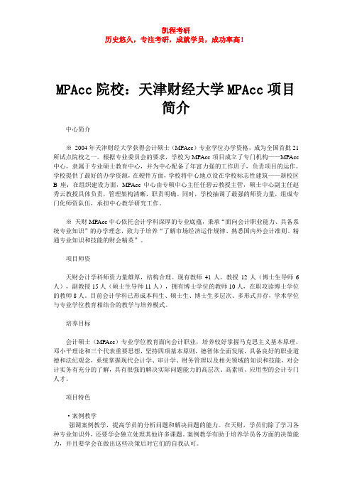 MPAcc院校：天津财经大学MPAcc项目简介