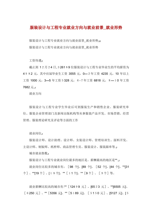 服装设计与工程专业就业方向与就业前景_就业形势