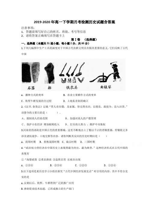 2019-2020年高一下学期月考检测历史试题含答案