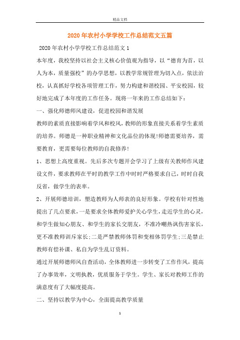 2020年农村小学学校工作总结范文五篇