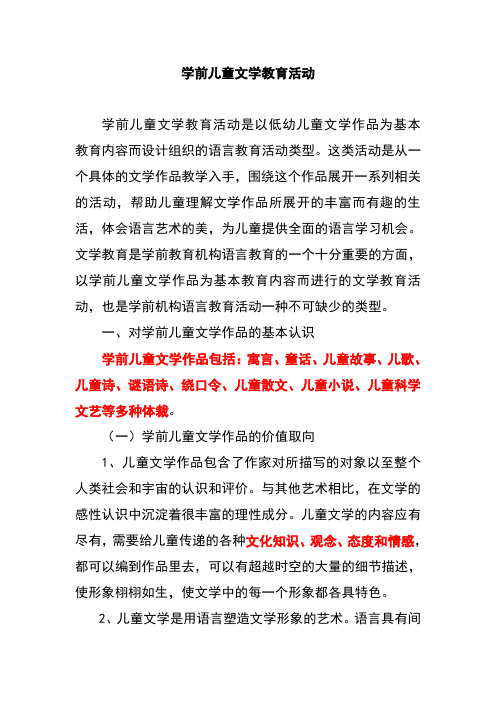 (幼儿园教师招考必看)学前儿童文学教育活动