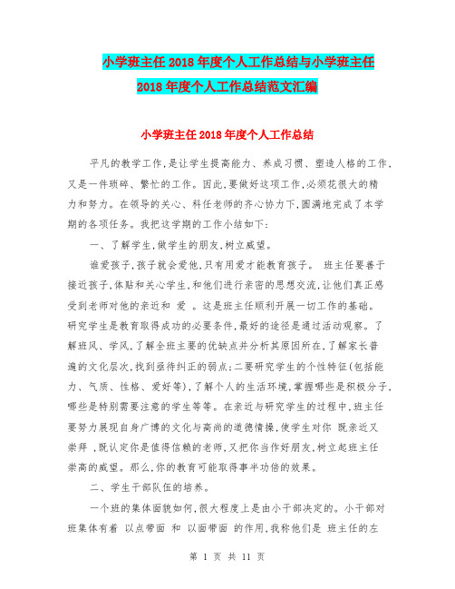 小学班主任2018年度个人工作总结与小学班主任2018年度个人工作总结范文汇编.doc