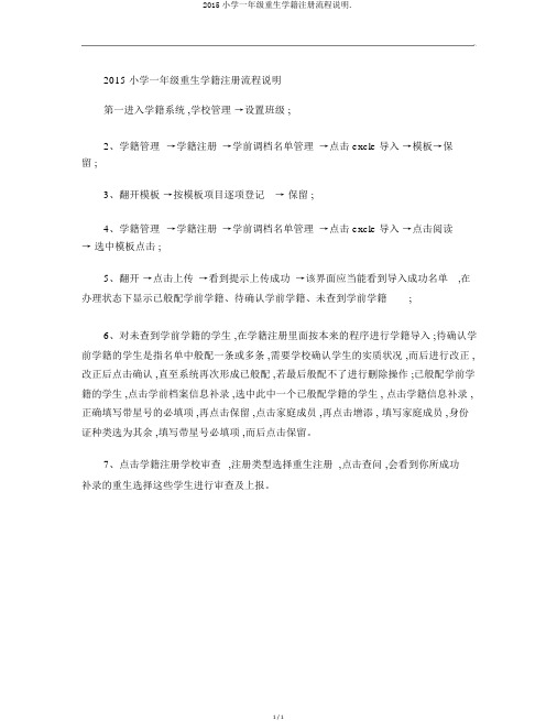 2015小学一年级新生学籍注册流程说明.
