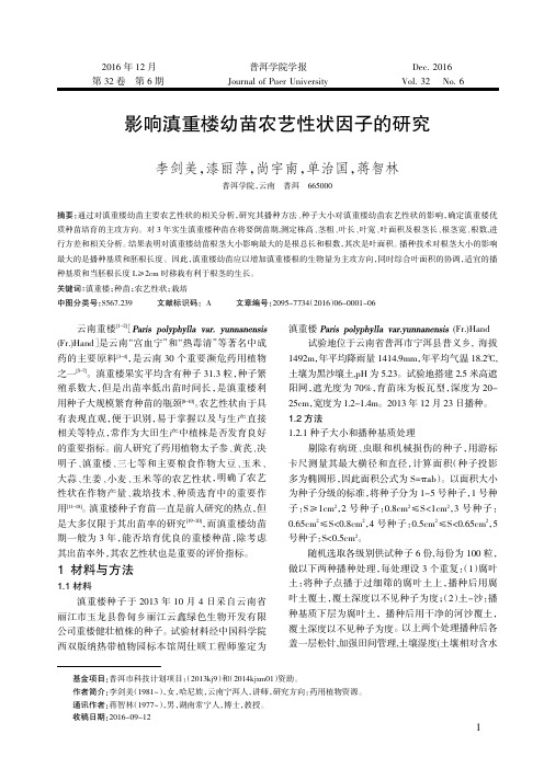 影响滇重楼幼苗农艺性状因子的研究