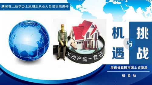 胡能灿—不动产登记带来的机遇和挑战