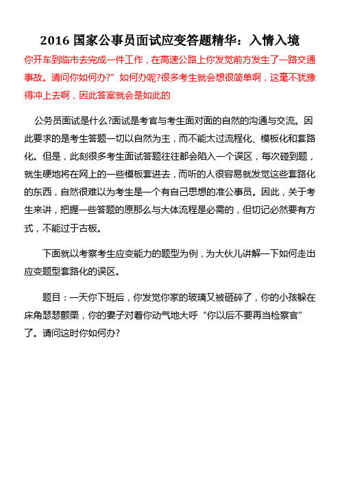 2016年汕头国家公事员面试应变答题精华入情入境