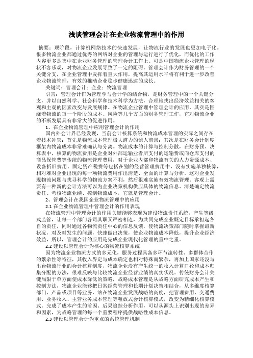 浅谈管理会计在企业物流管理中的作用