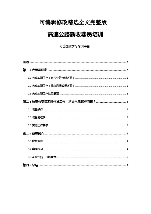 高速公路新收费员培训 (2)精选全文