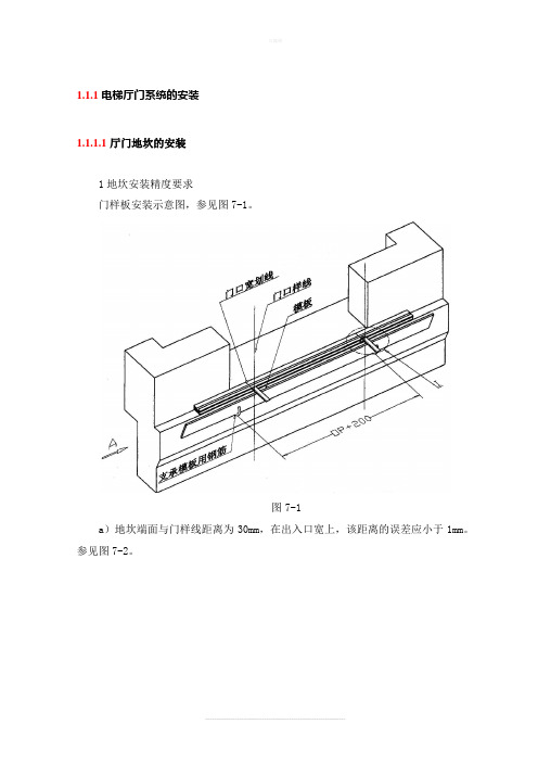 电梯厅门系统的安装